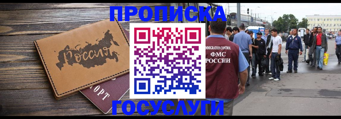 прописка в Отрадном